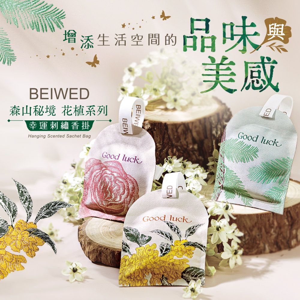 BEIWED 森山秘境花植系列 - 幸運刺繡香掛