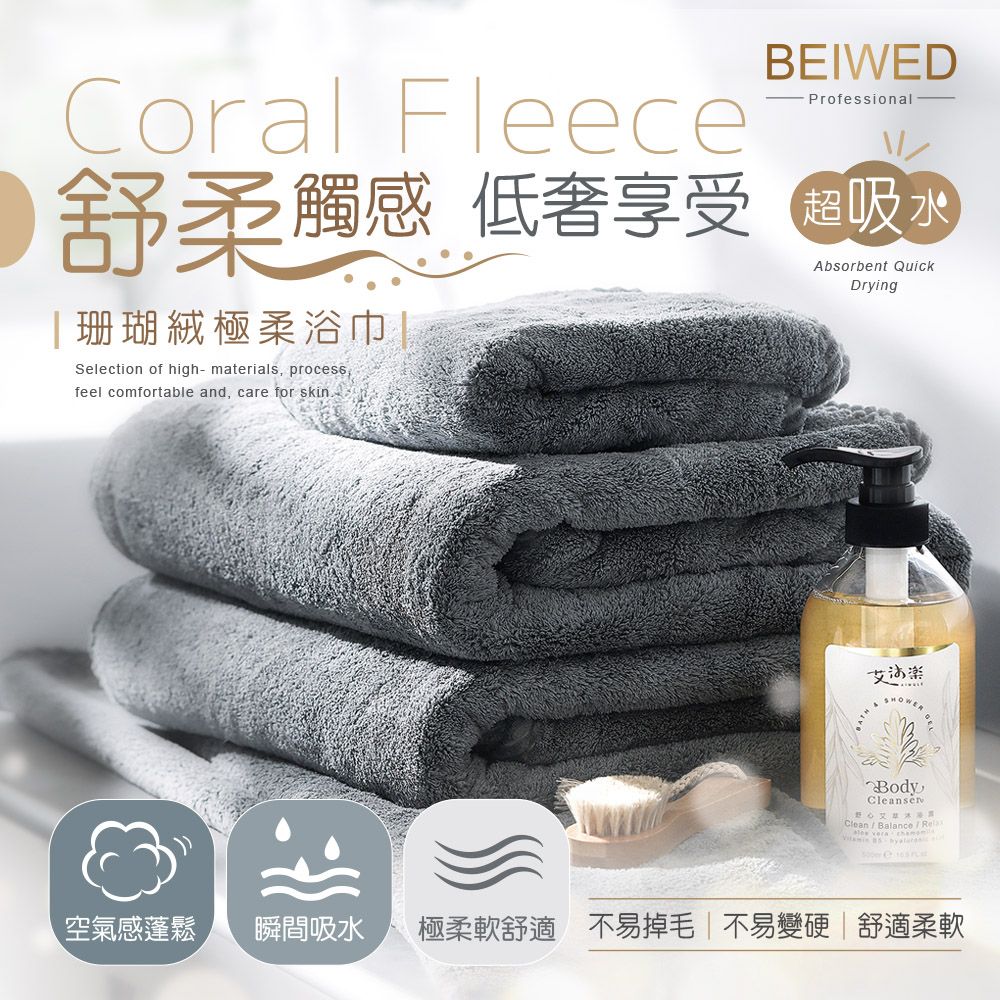 BEIWED珊瑚絨極柔浴巾-雅灰色 （質感磨砂袋包裝）