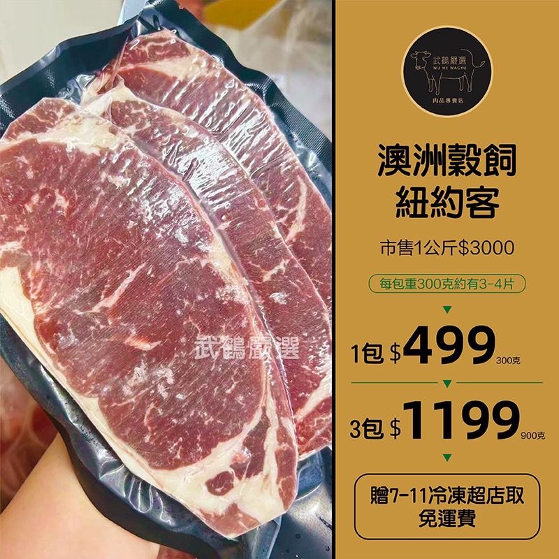 澳洲穀飼紐約客300克+-10%