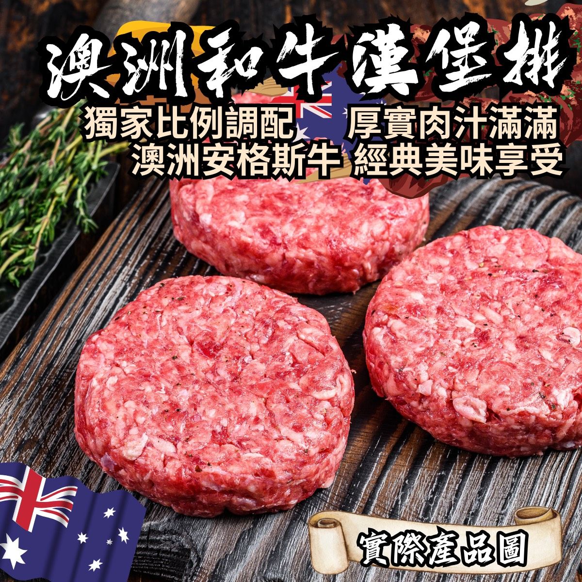 澳洲和牛漢堡排100g+-10%