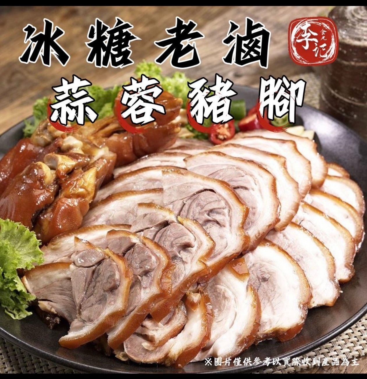 冰糖老滷 蒜蓉豬腳