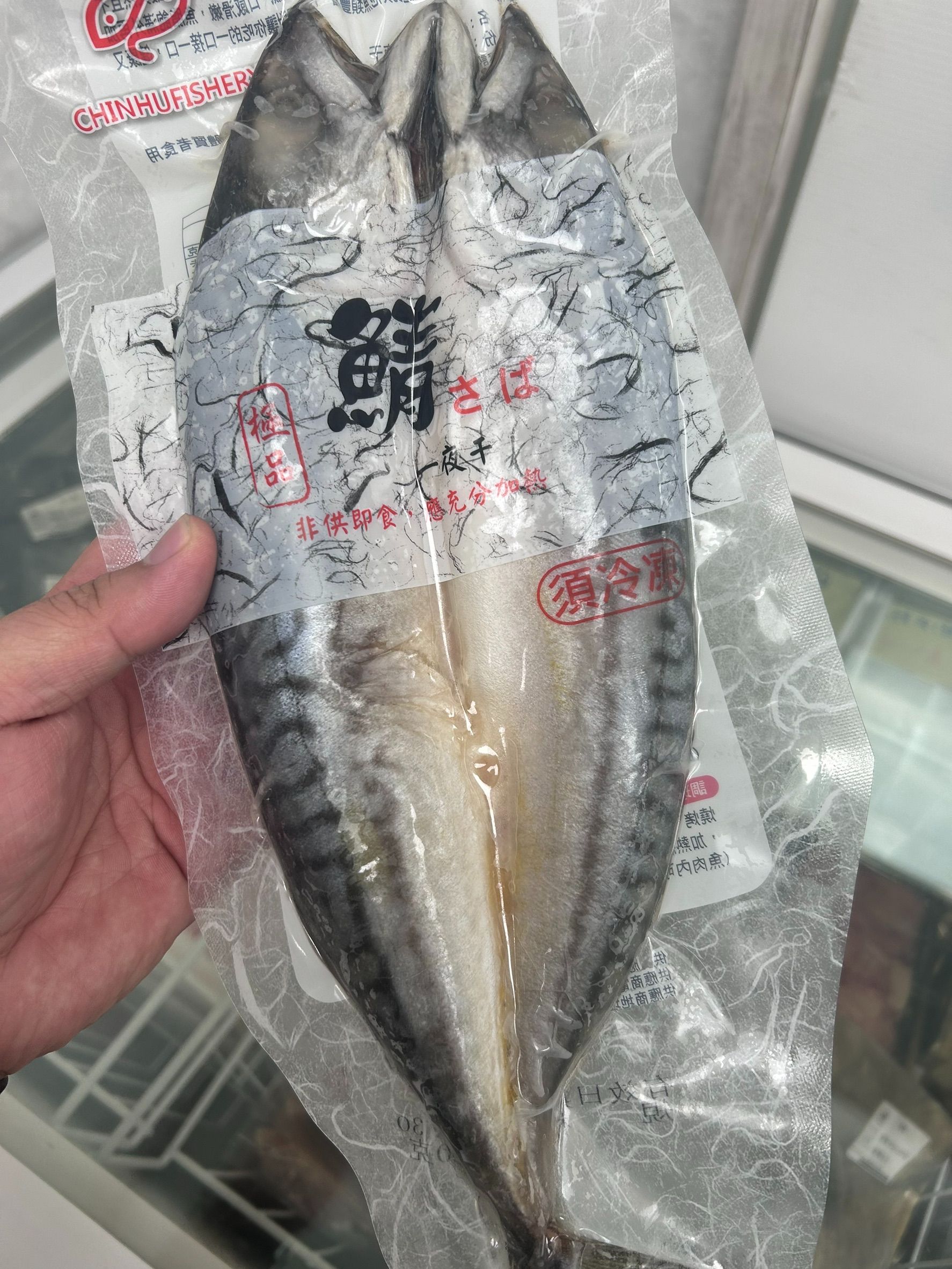 極品 鯖魚一夜乾