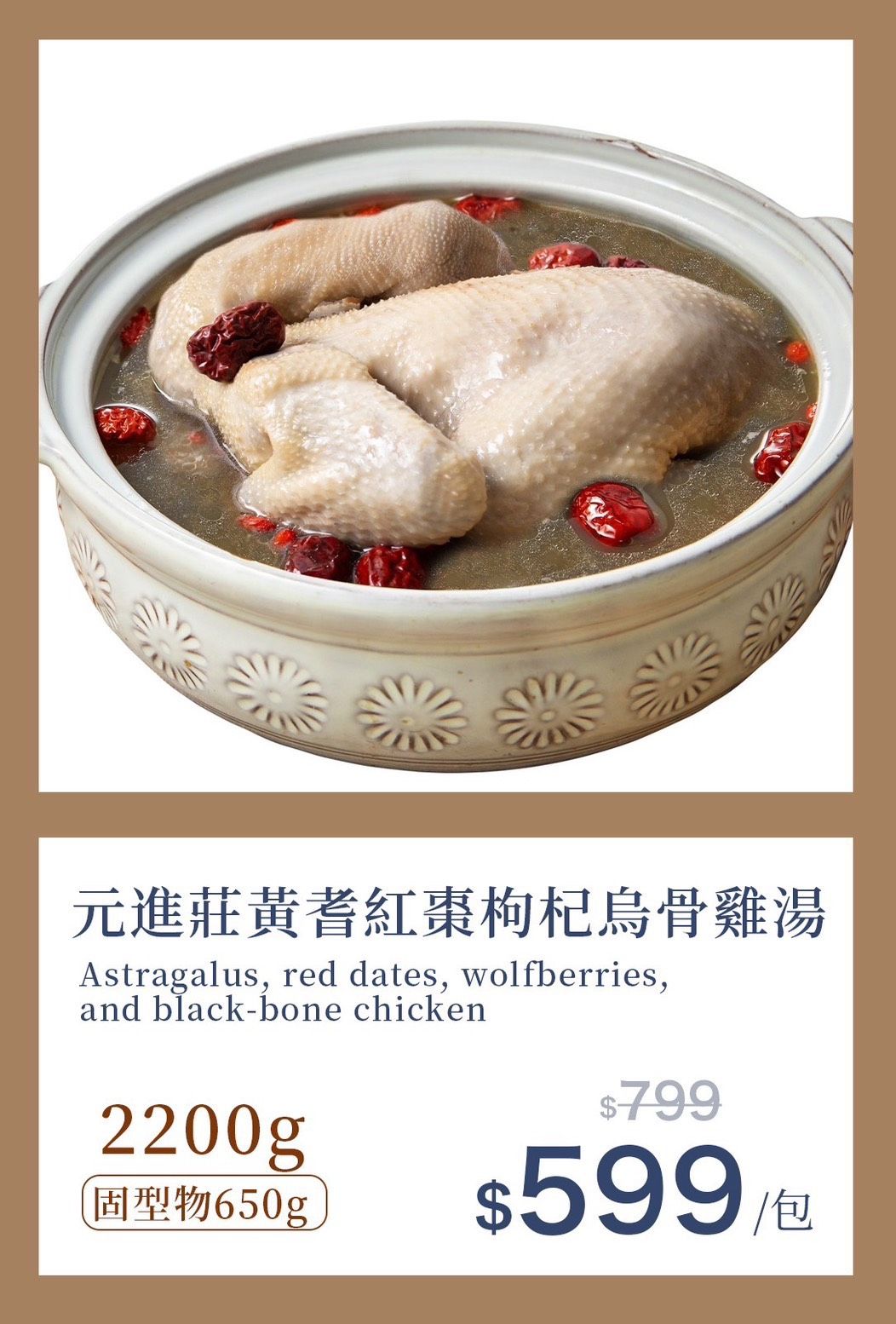 元進裝黃耆紅棗雞湯