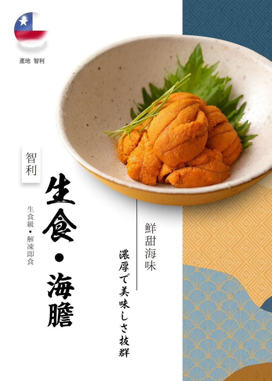A級生食智利海膽