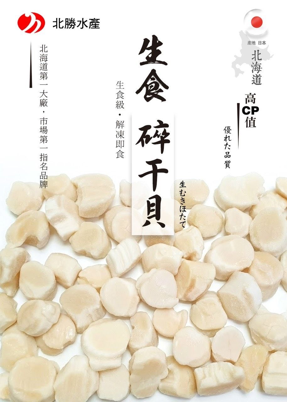 日本北勝碎干貝 生食