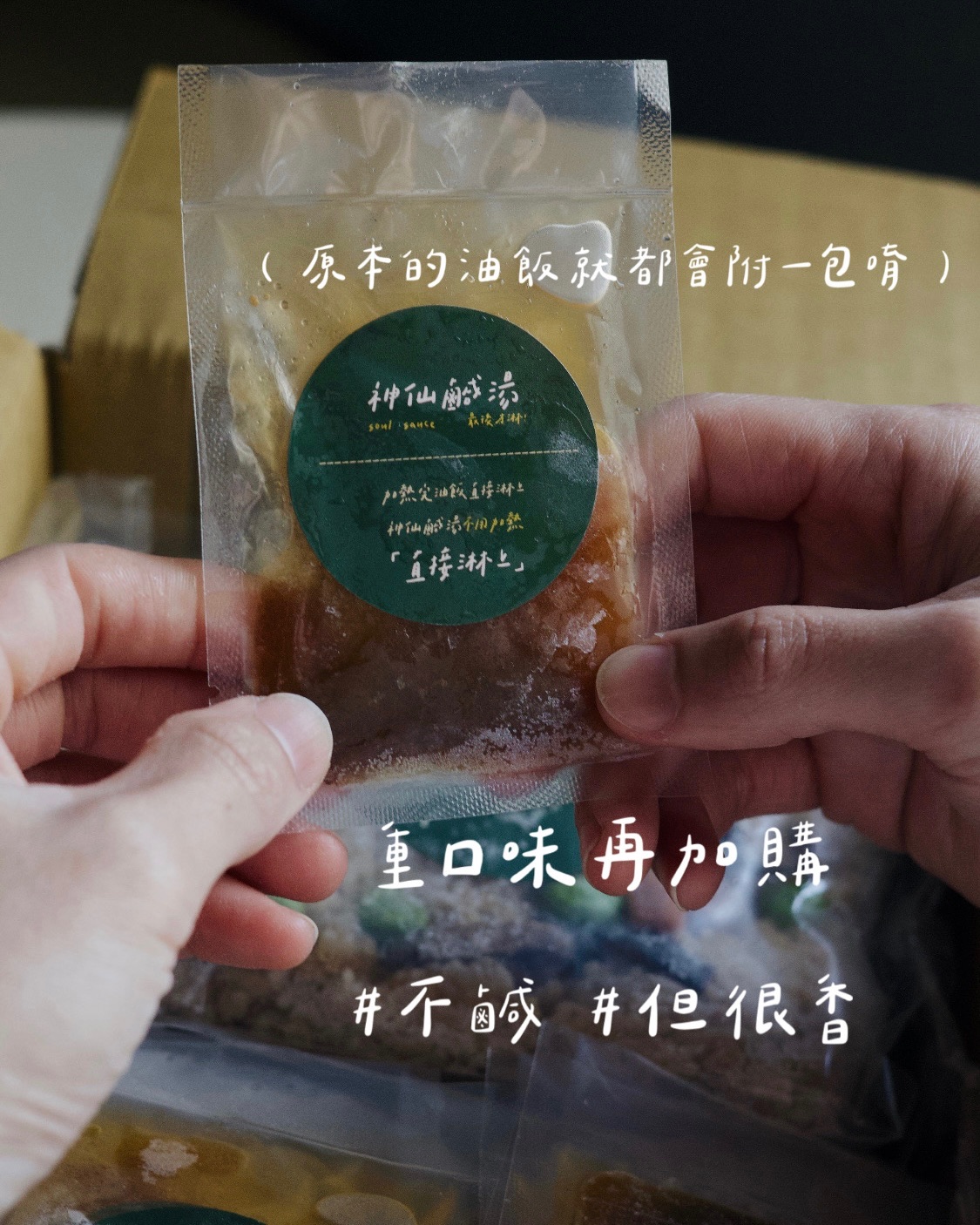 （加購神仙鹹湯包）#重口味專區 #需購買油飯才可加購