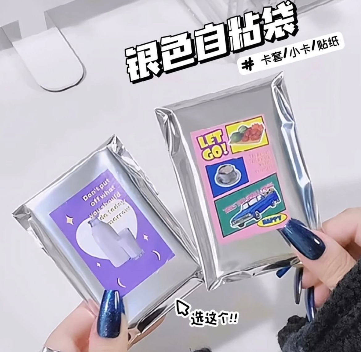 銀色鏡面/雷射自黏袋！
