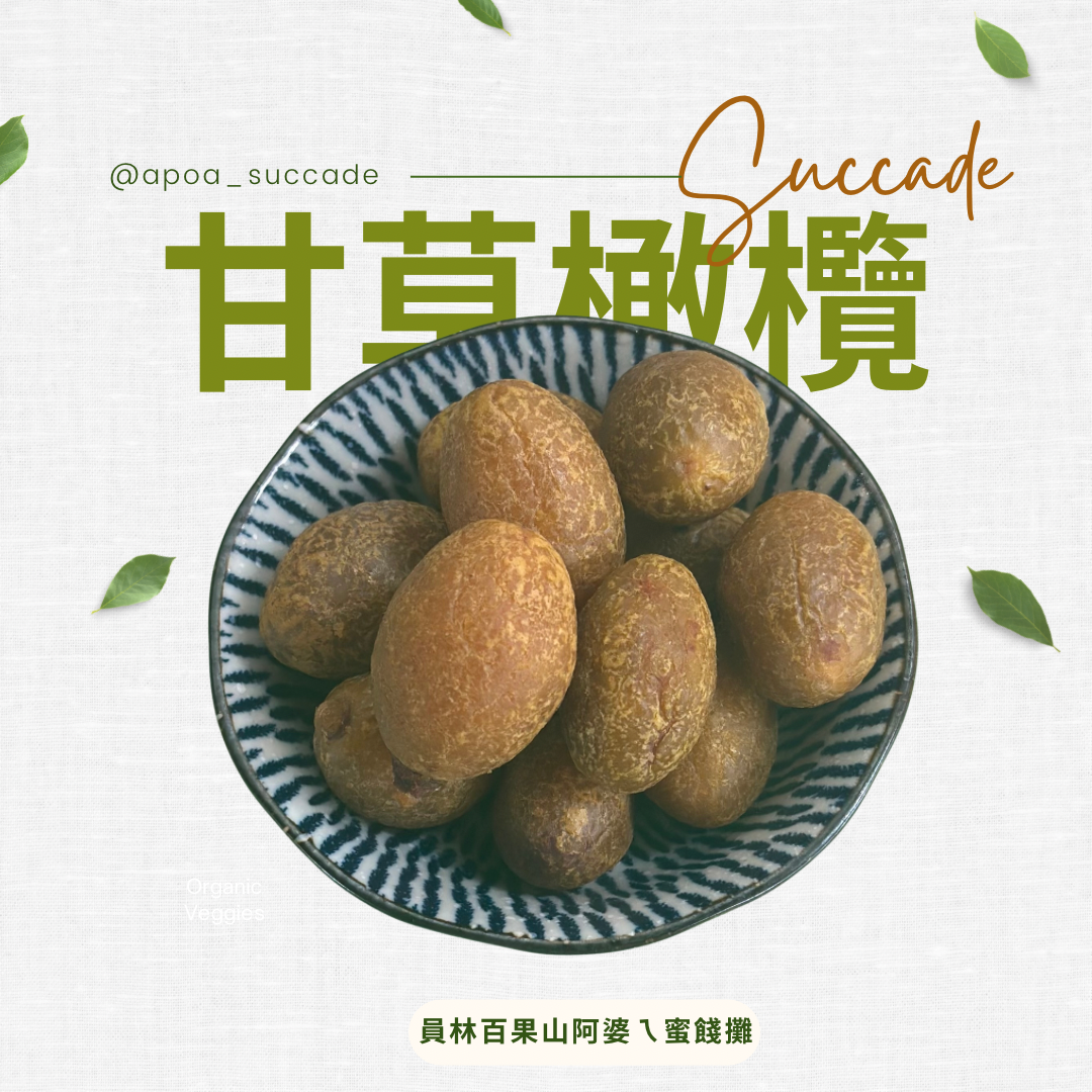甘草橄欖