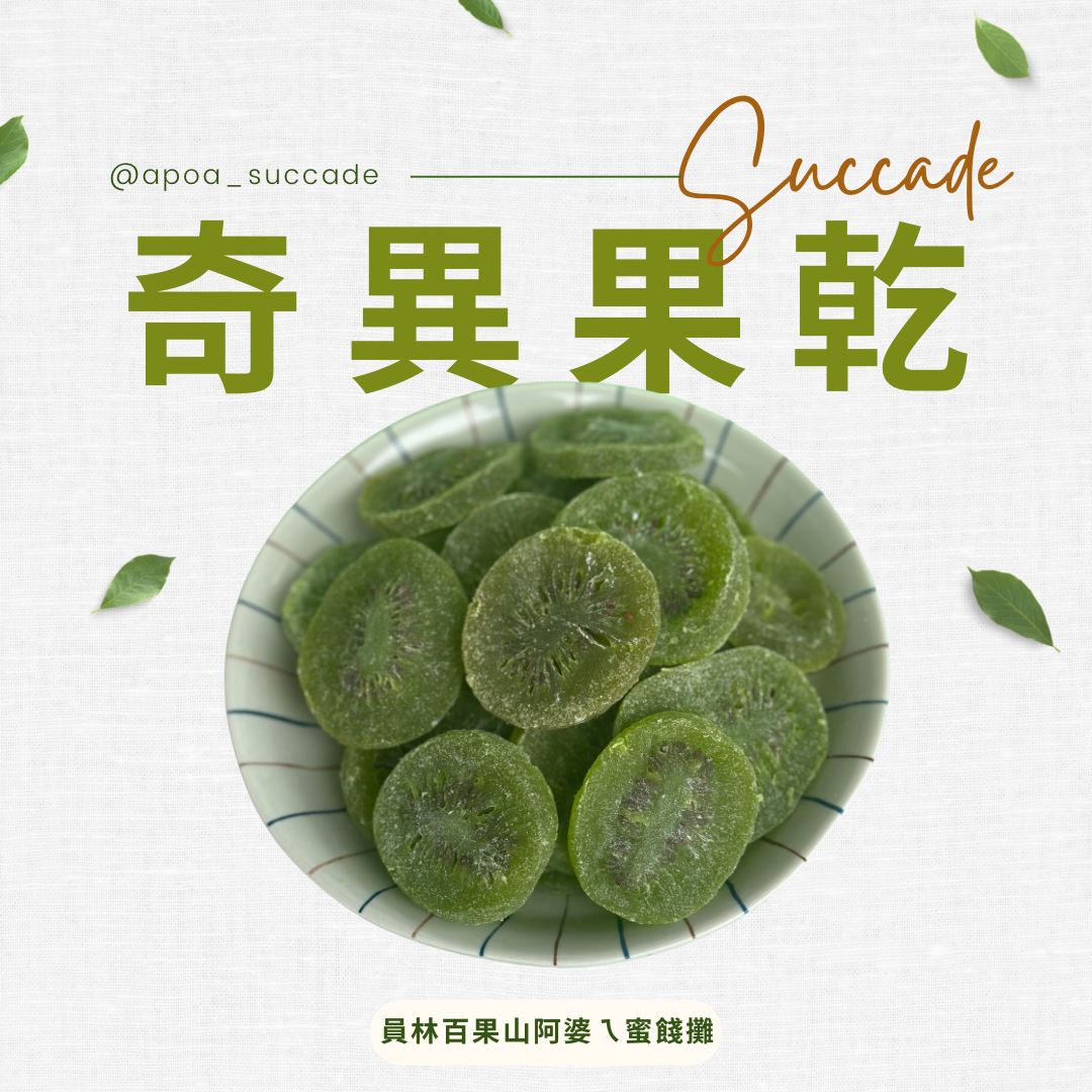 奇異果乾