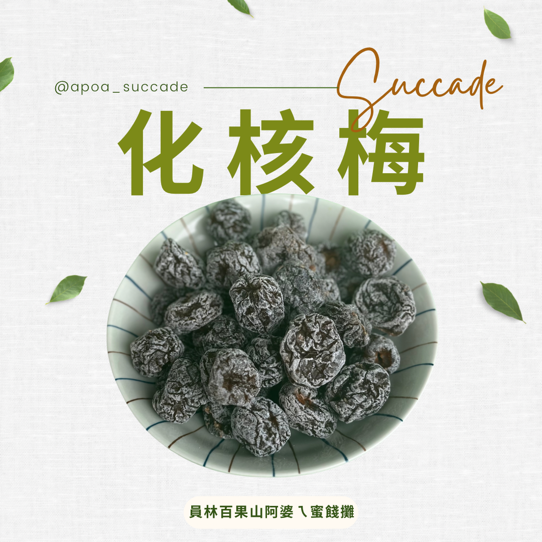 無籽梅（化核梅）
