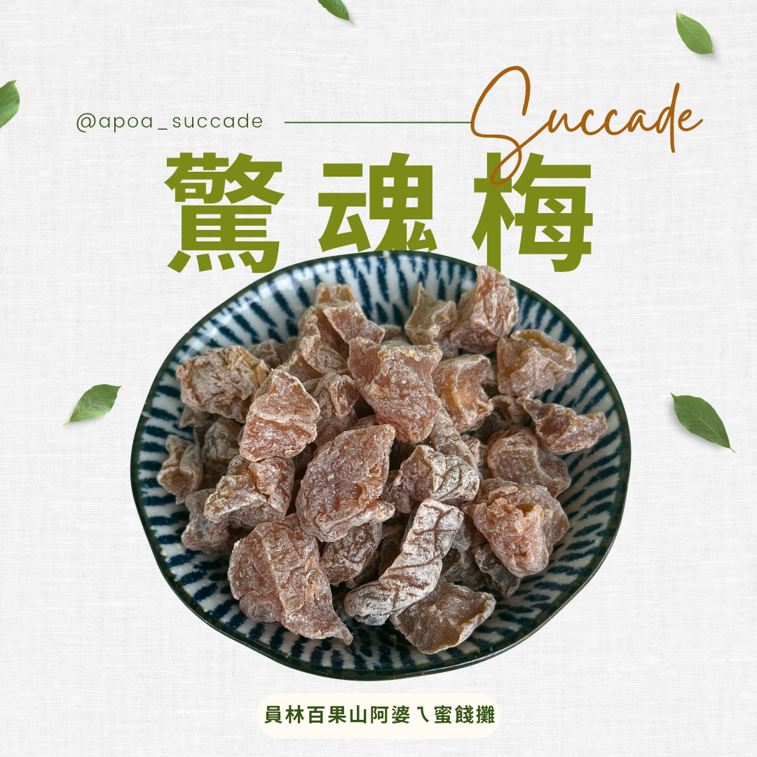 還魂梅（桃子）