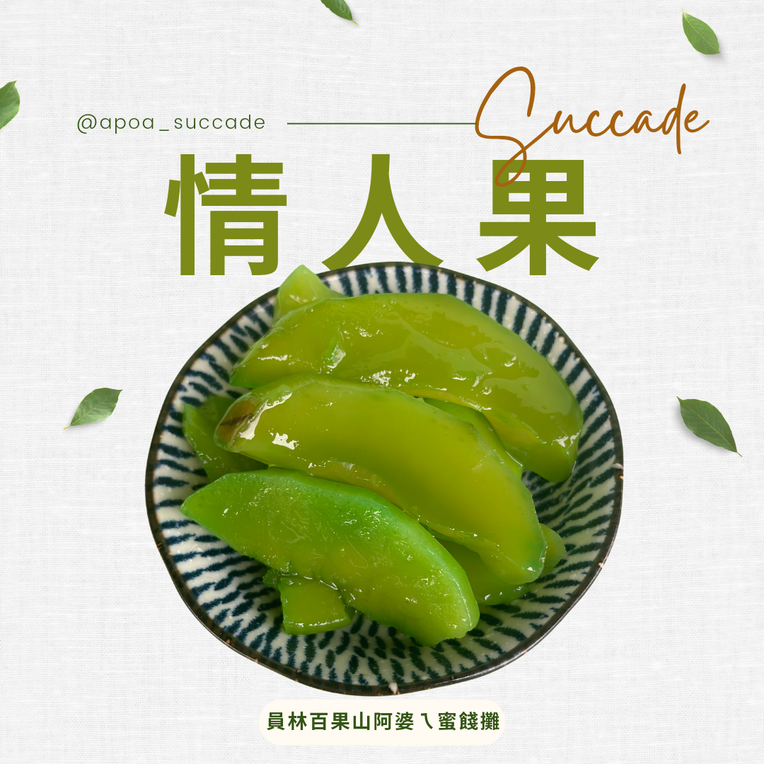 情人果