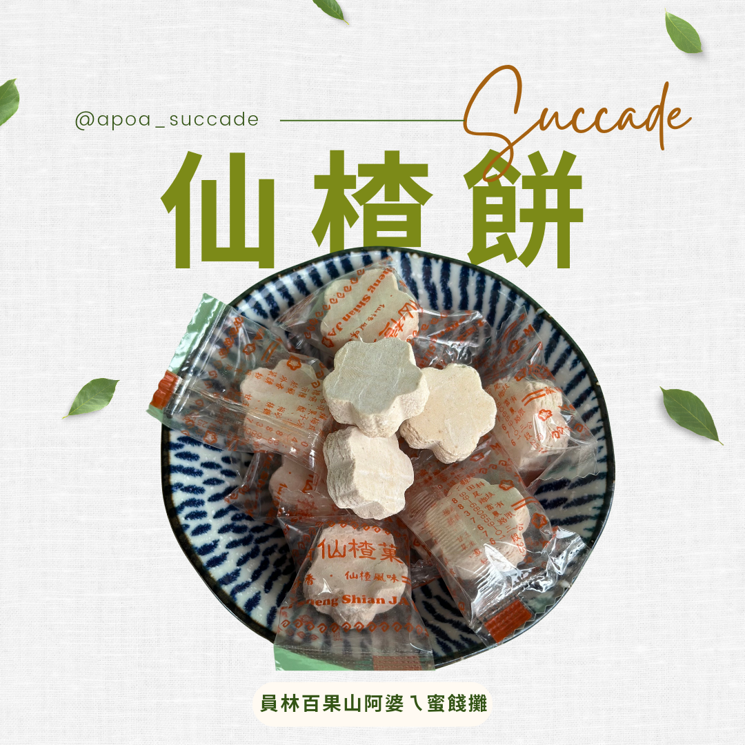 仙楂餅（梅花）