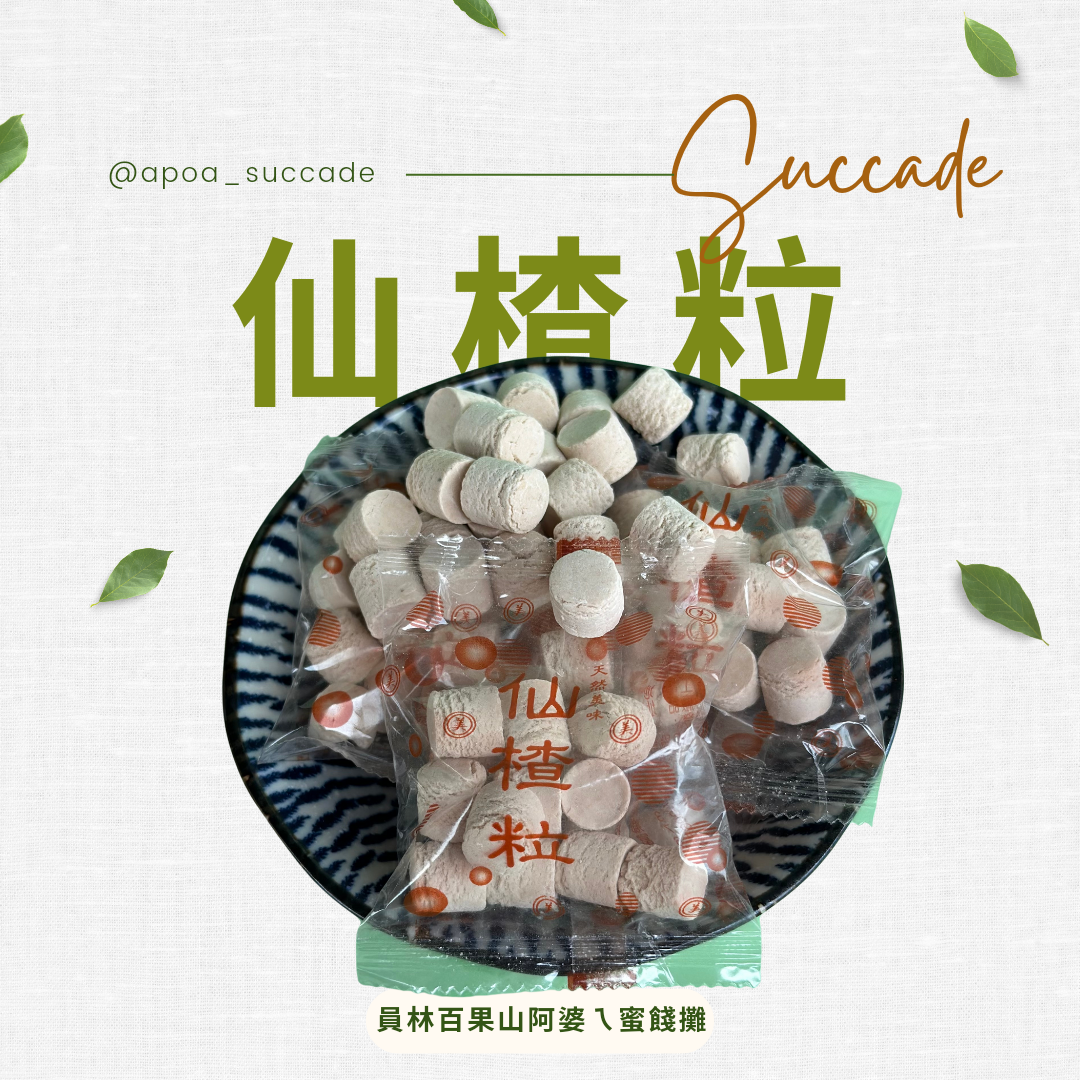 仙楂粒（小顆）
