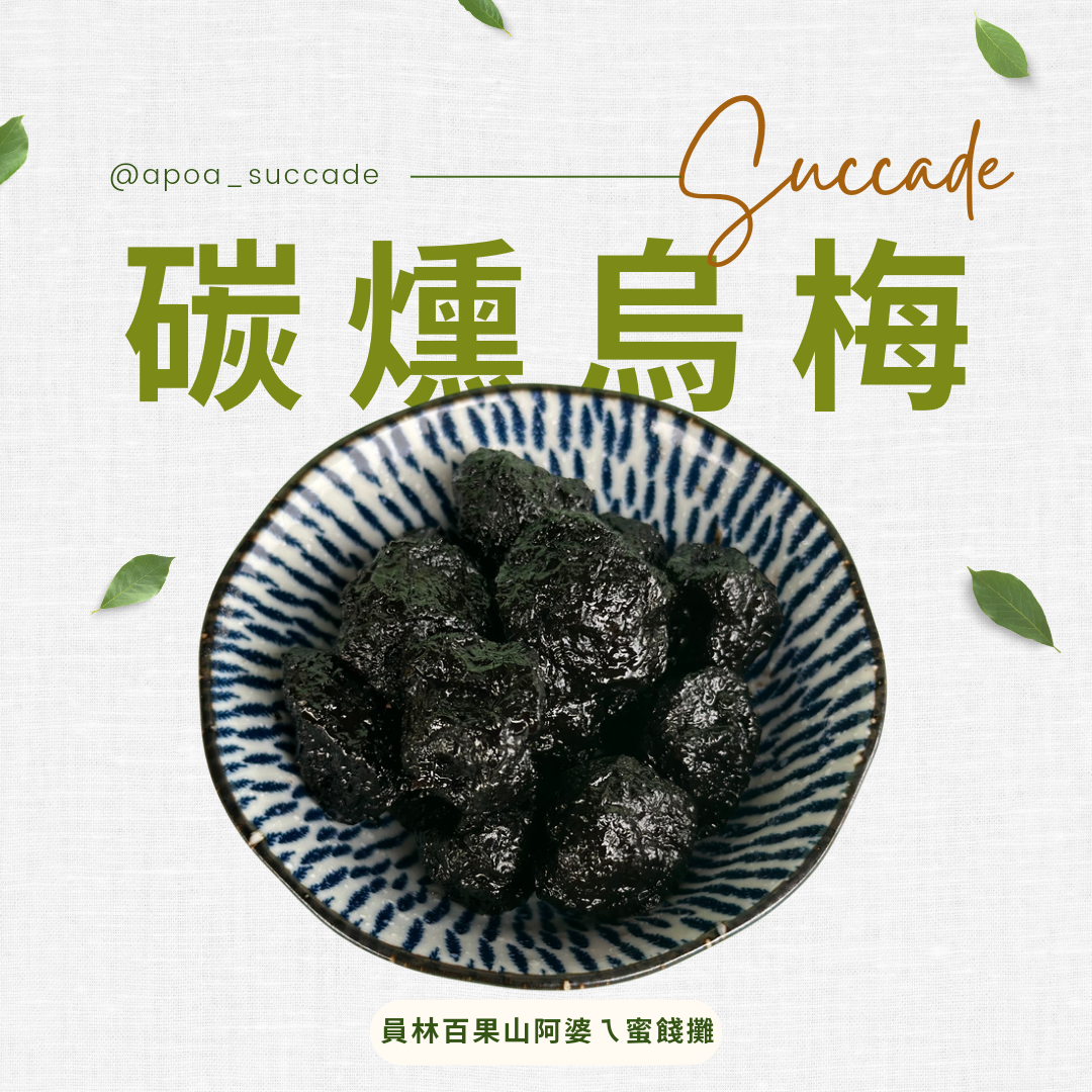 碳燻烏梅
