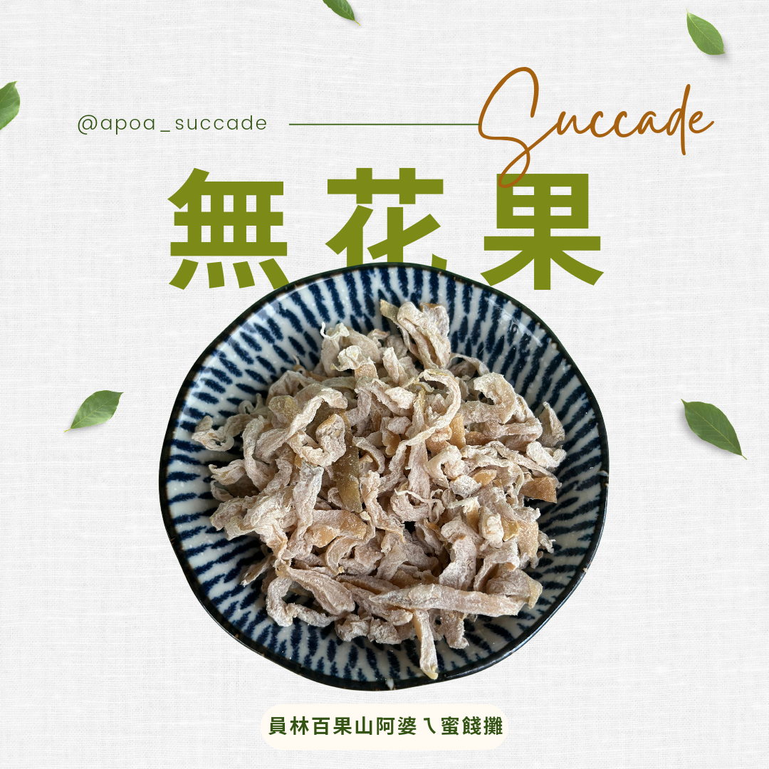 無花果絲（木瓜）