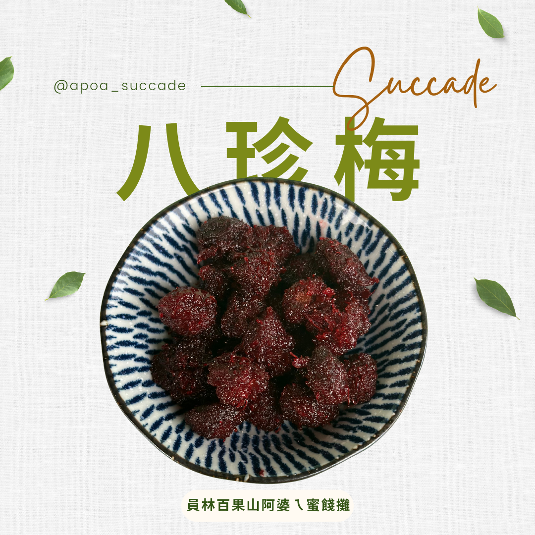 八珍梅