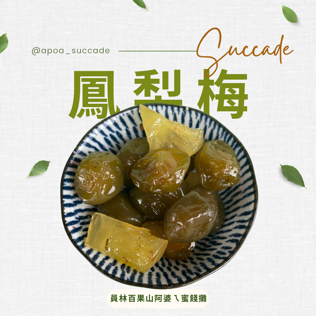 鳳梨梅