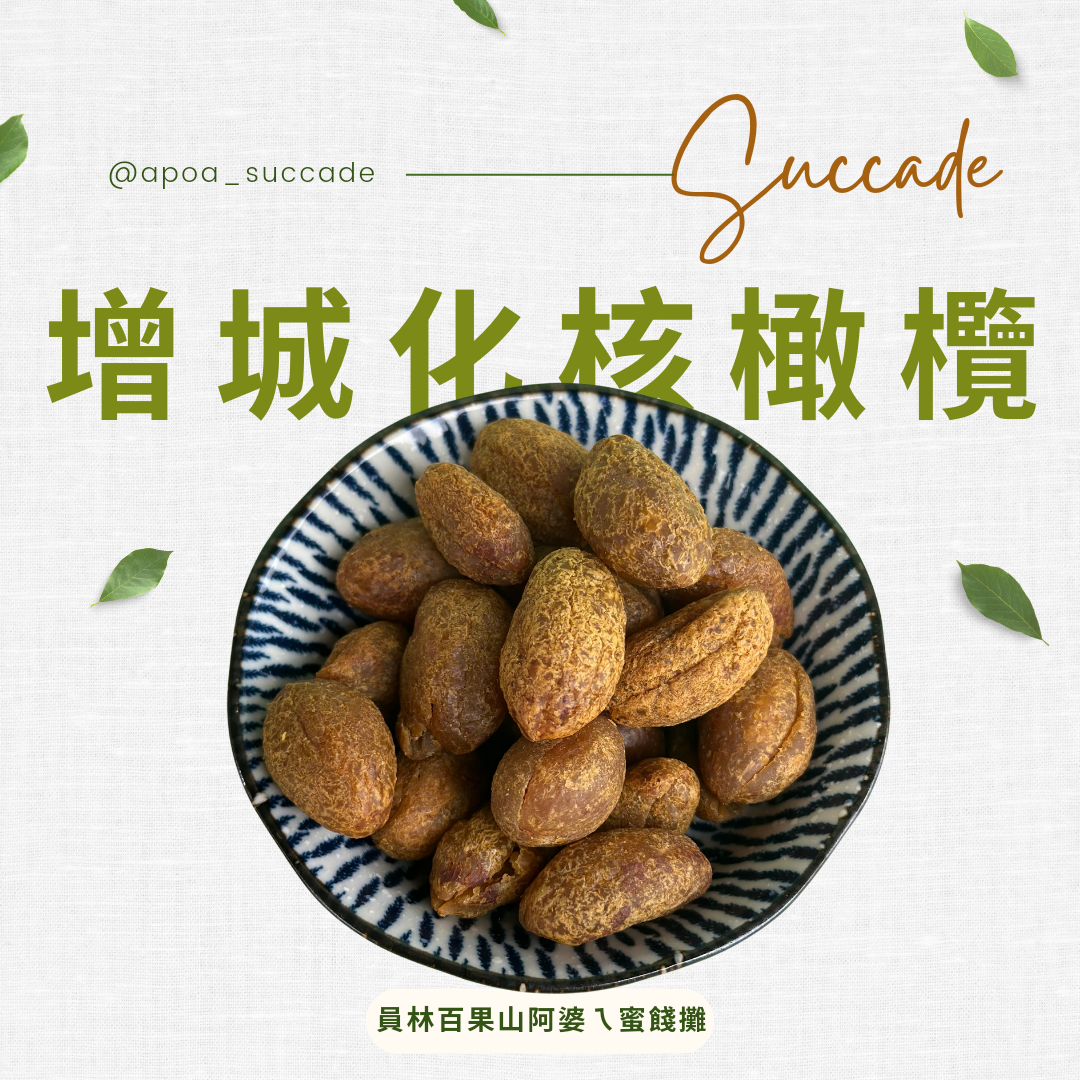 增城橄欖（無籽）