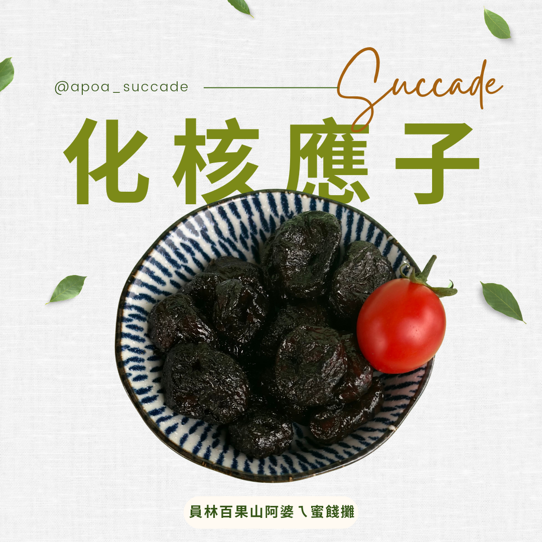 化應子（番茄夾梅子）