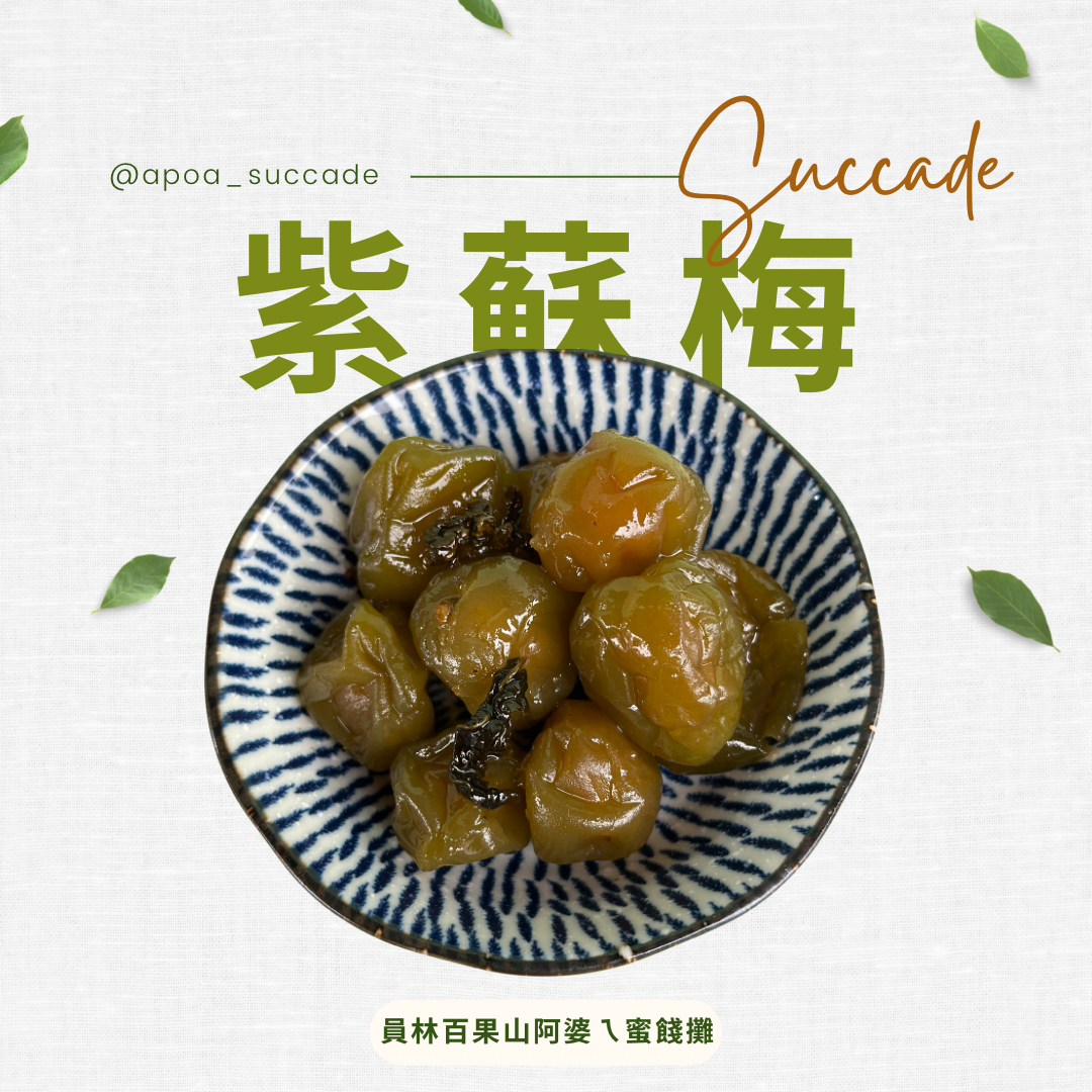 紫蘇梅
