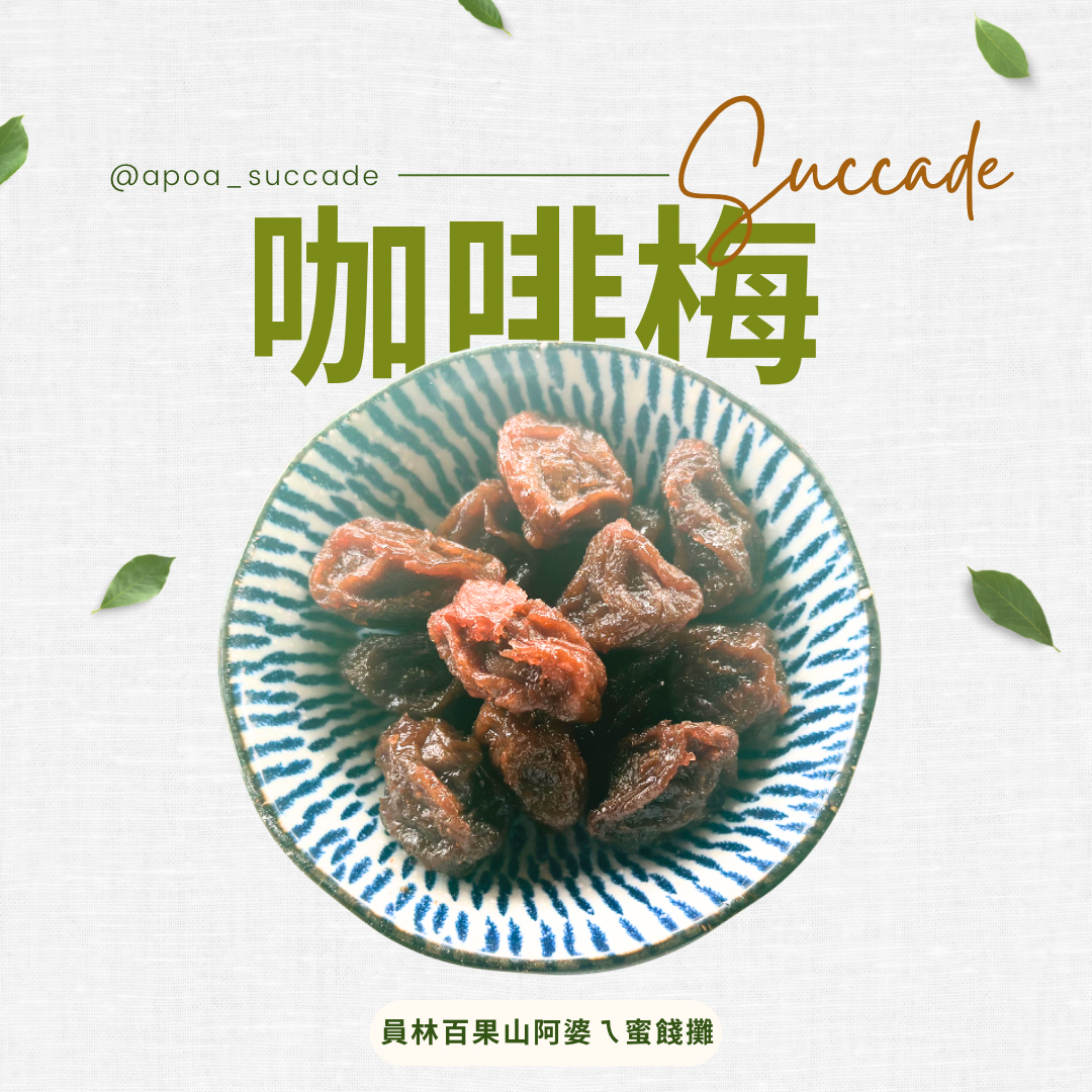 咖啡梅