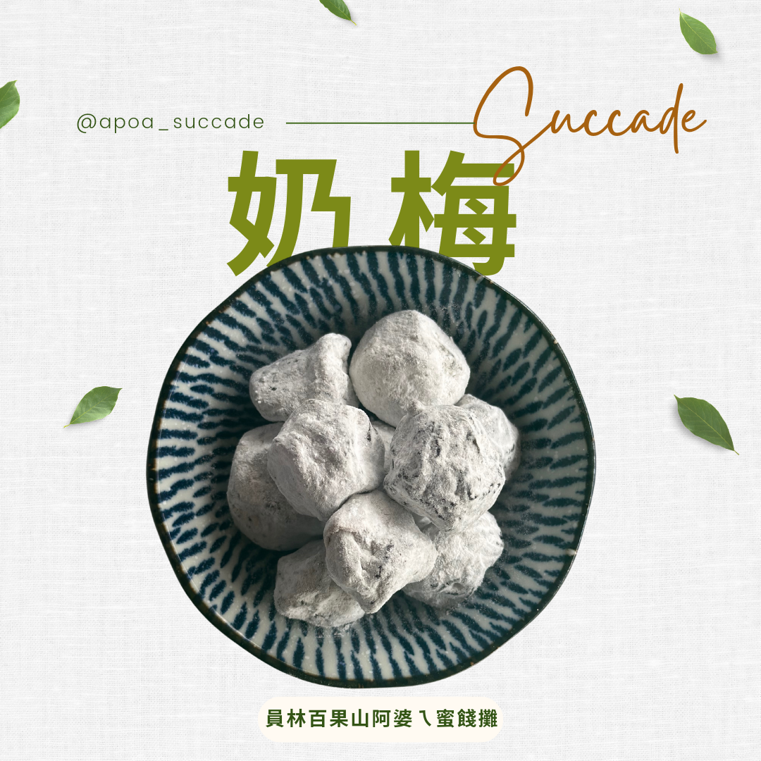 奶梅