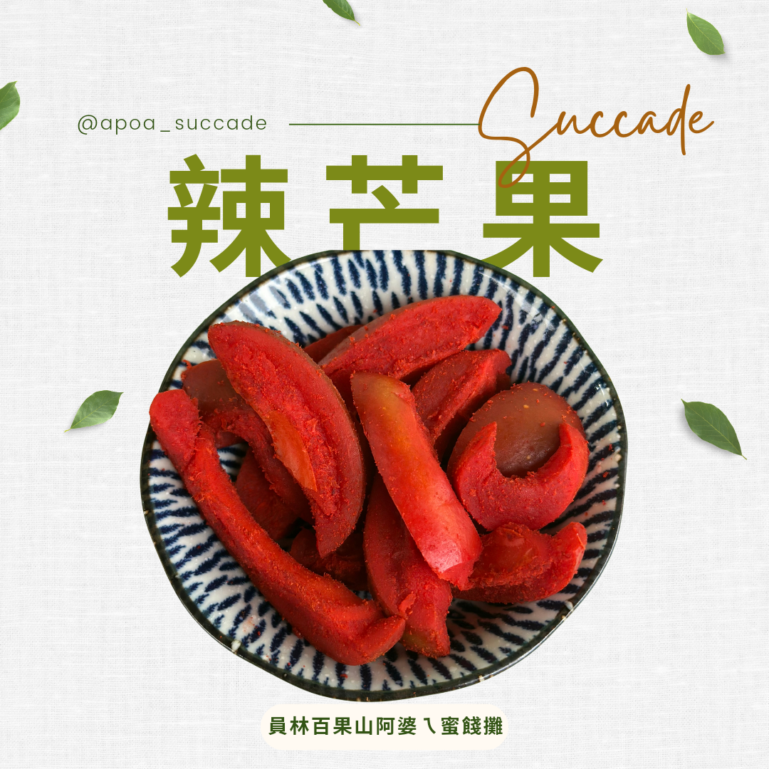 辣芒果