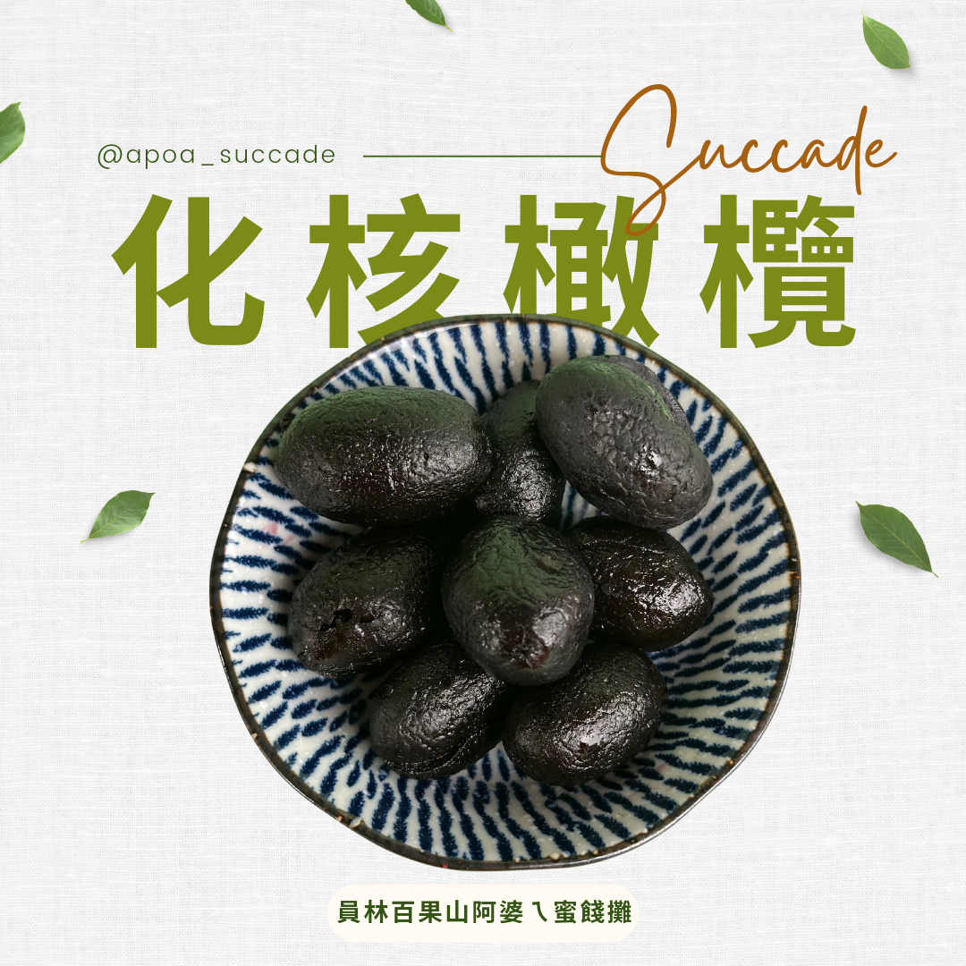 化核橄欖（無籽）