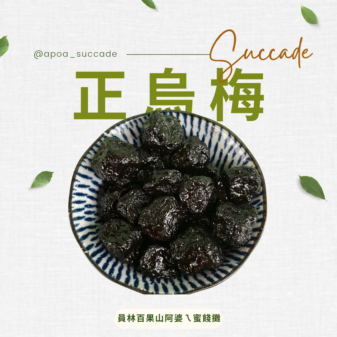 正烏梅