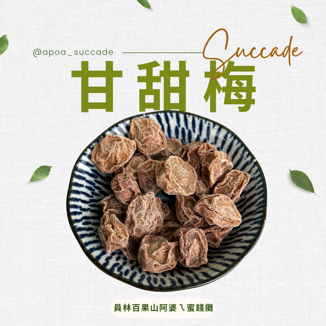 甘甜梅
