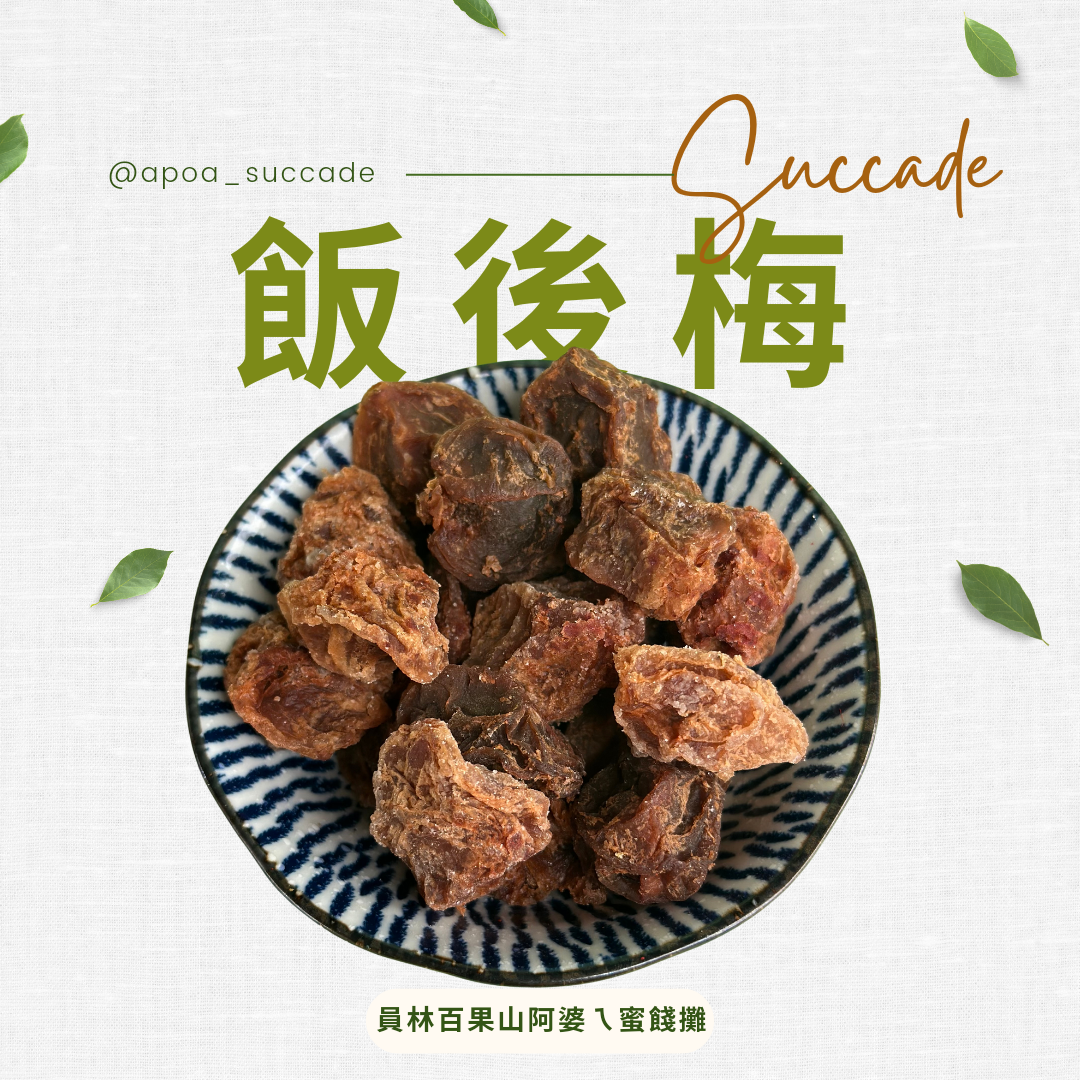 飯後梅