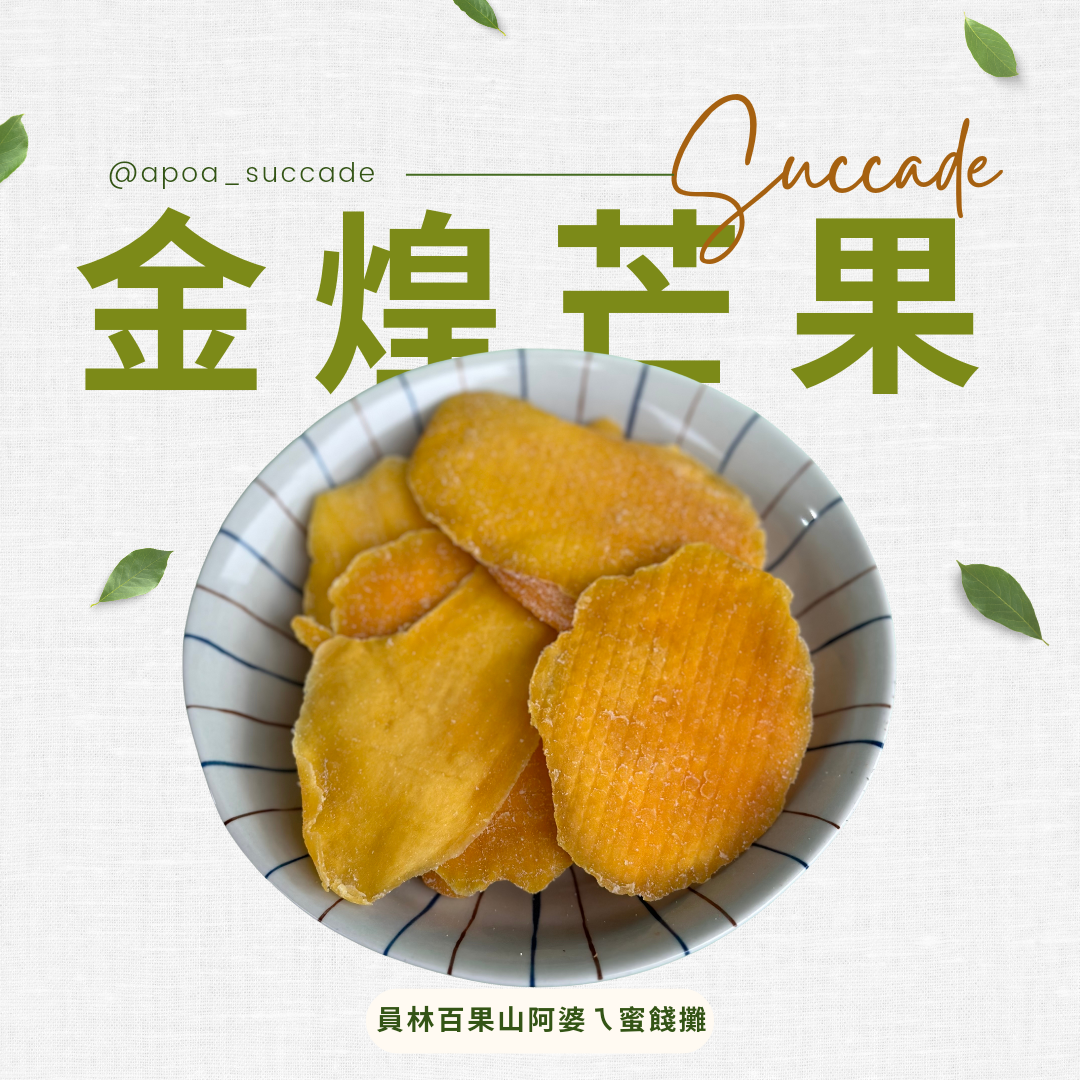 金煌芒果乾