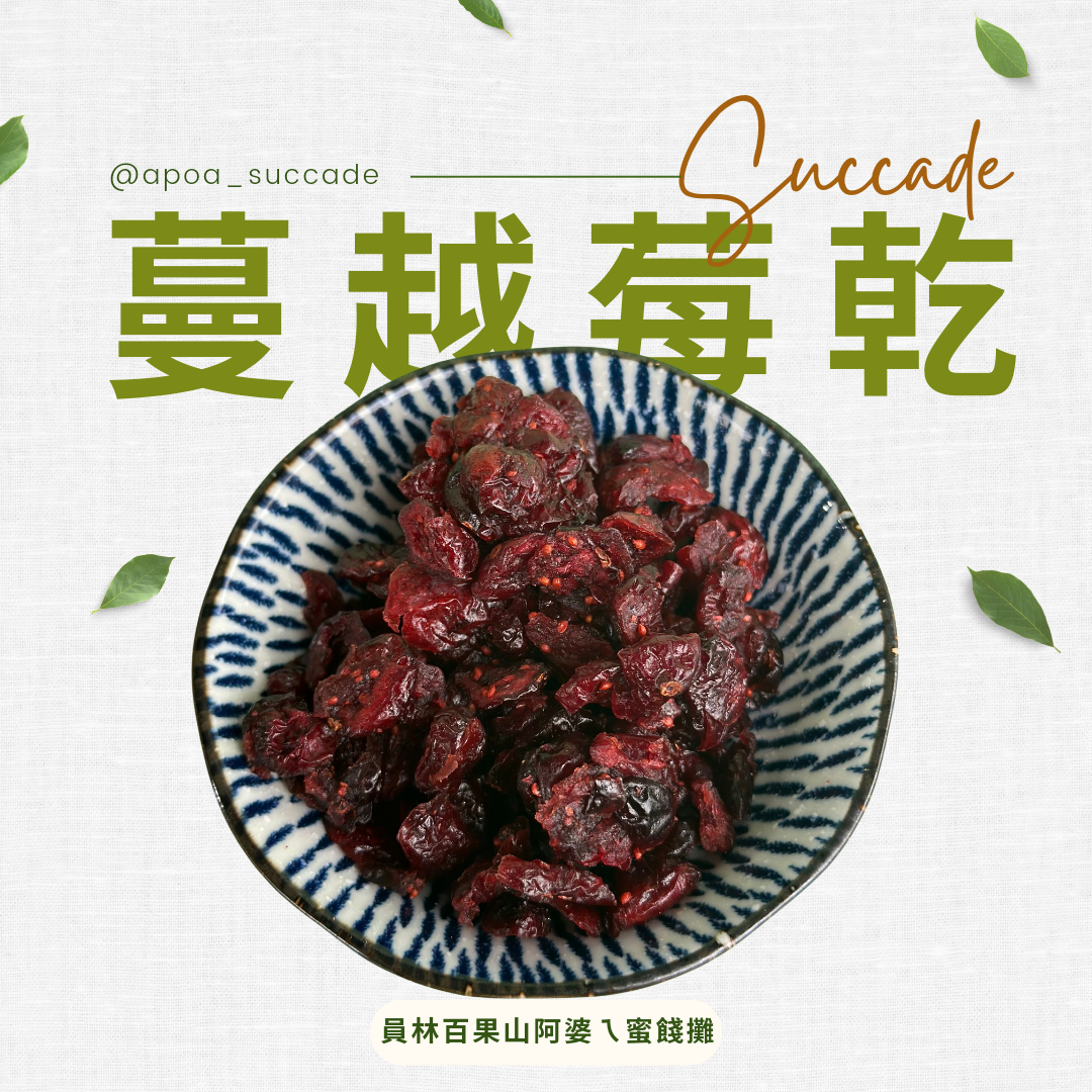 蔓越莓乾