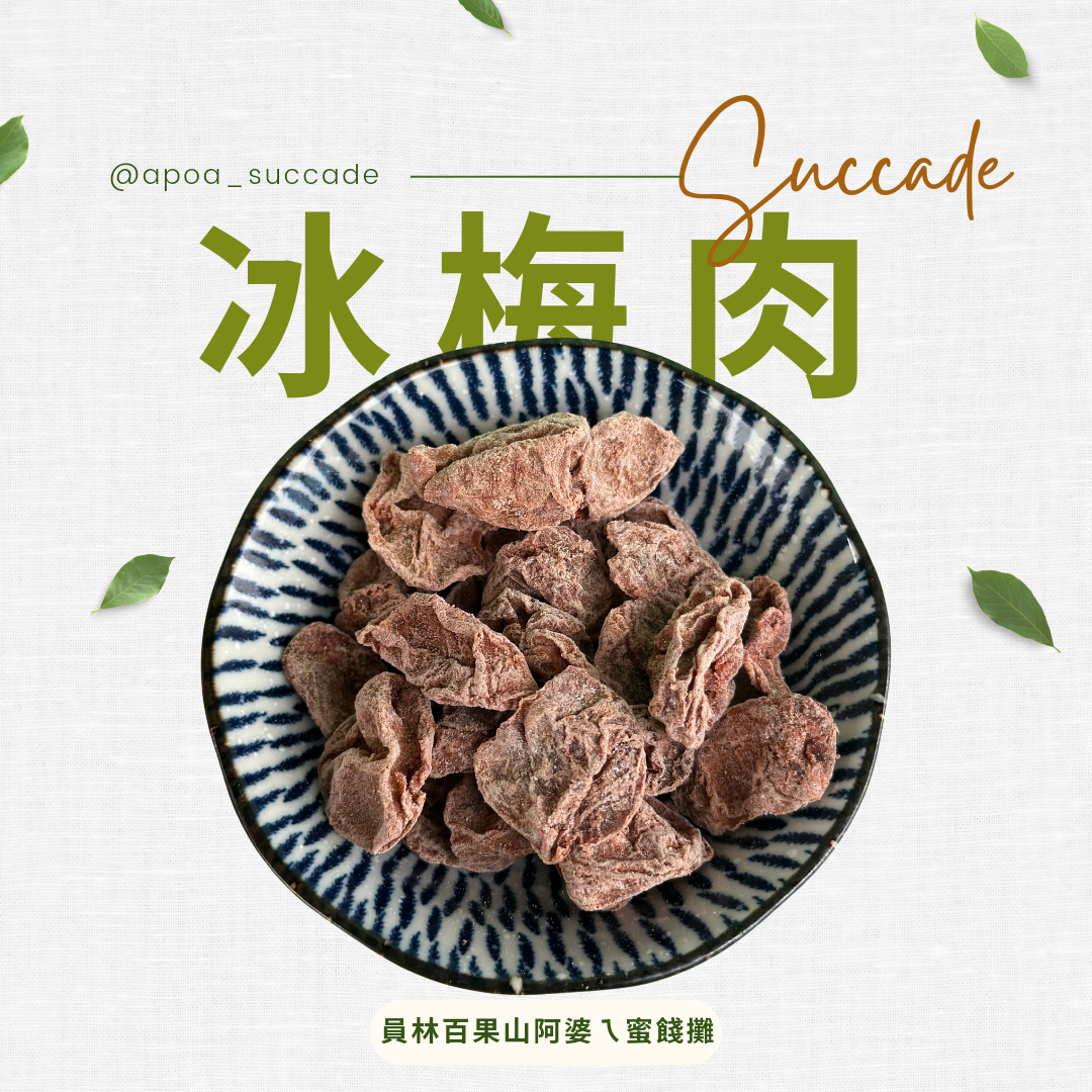 冰梅肉（無籽）
