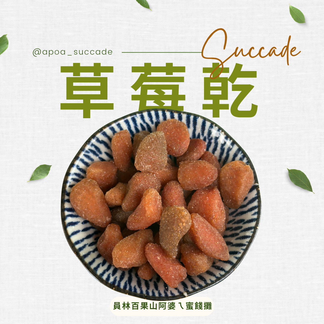 草莓乾