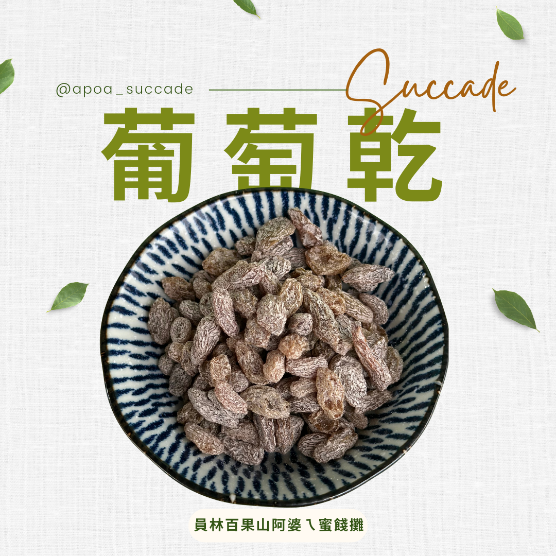 鹹葡萄乾
