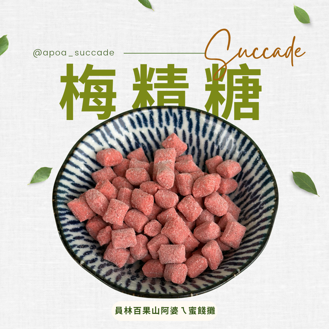 梅精糖（粉色）