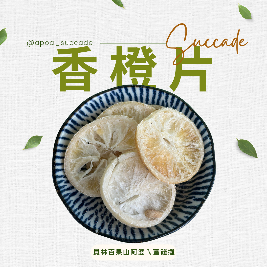 香橙片