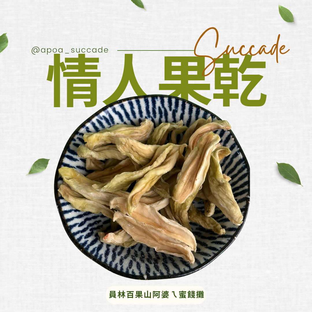 情人果乾