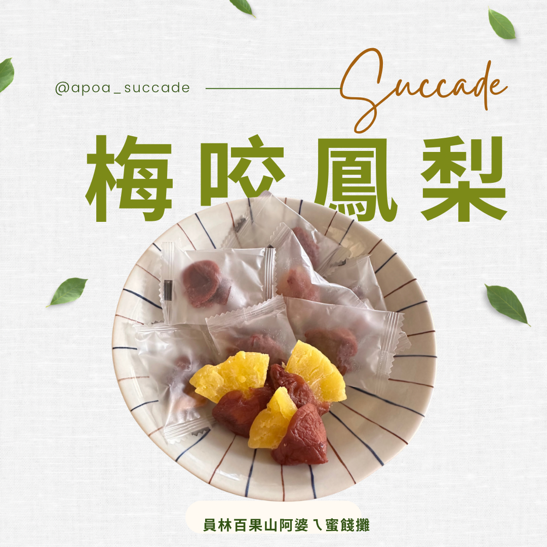 梅咬鳳梨