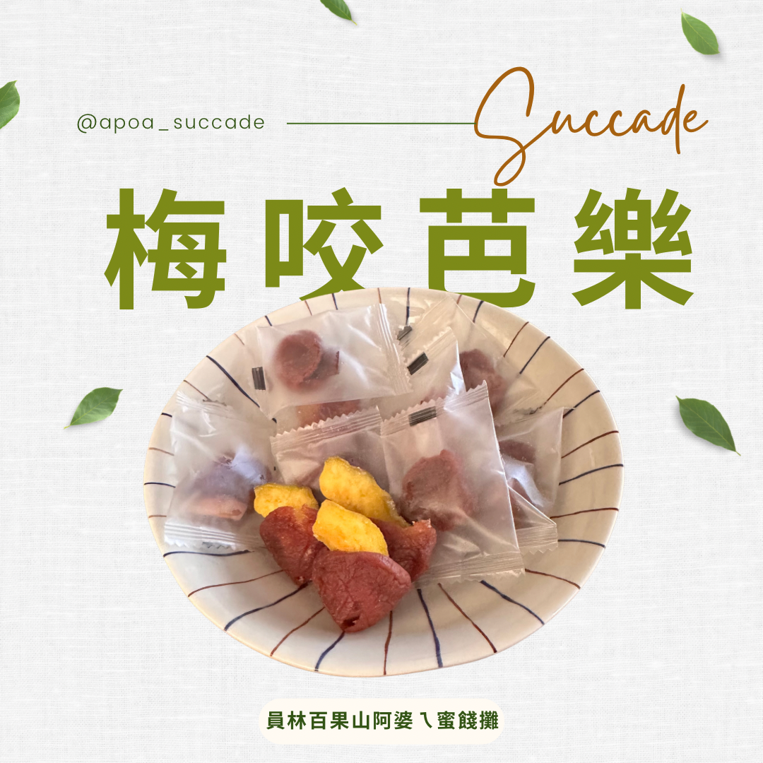梅咬芭樂