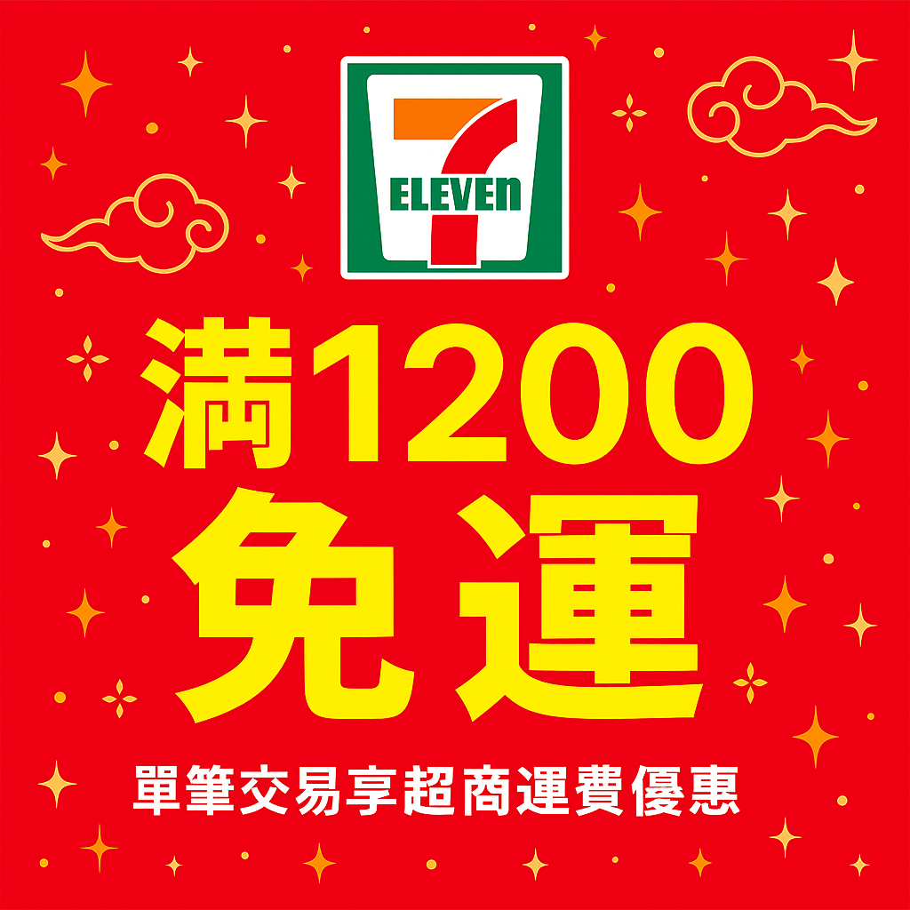 免運