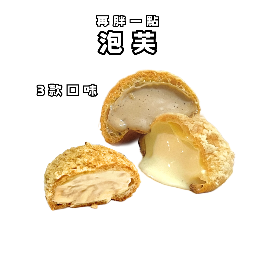 泡芙｜4入禮盒