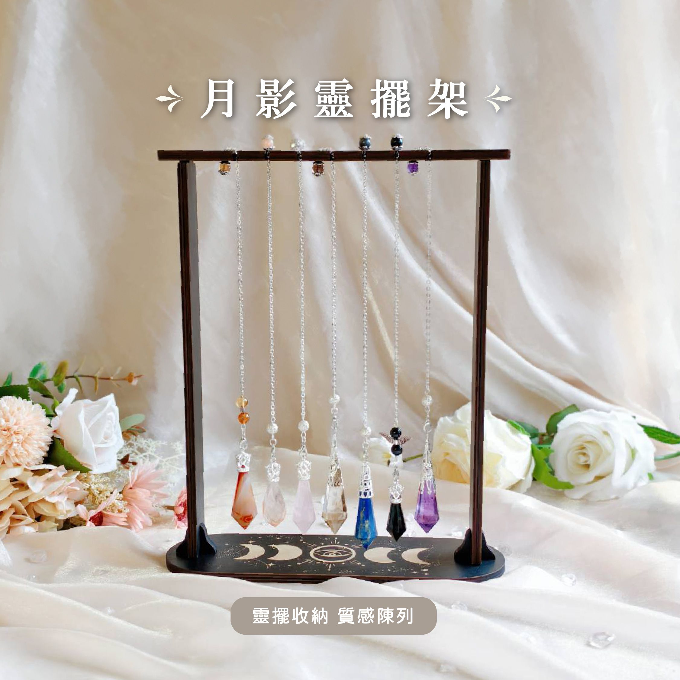 【龍龜繪館】月影靈擺架