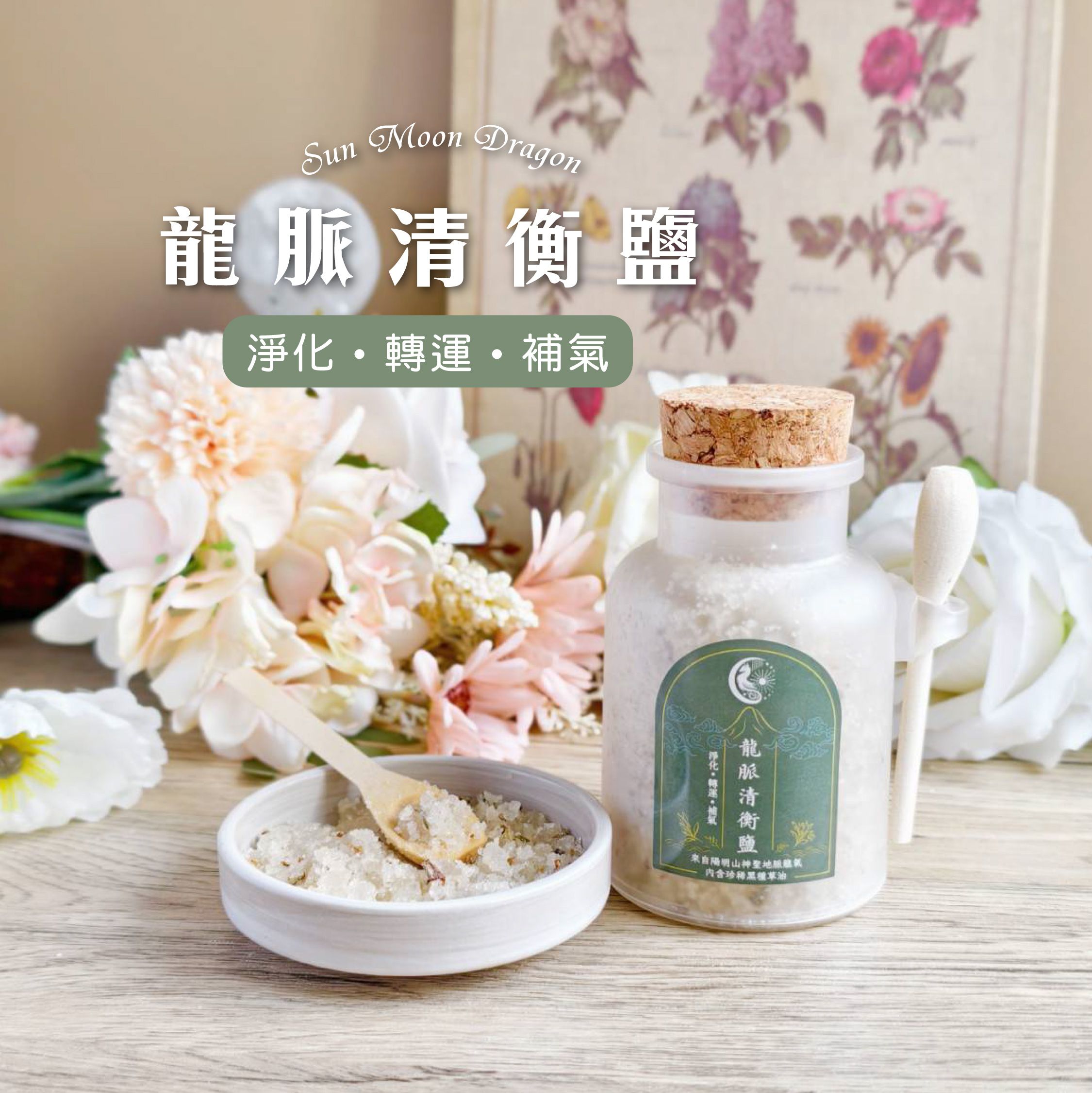 【淨化海鹽】🐉 龍脈清衡鹽｜淨化・轉運・補氣