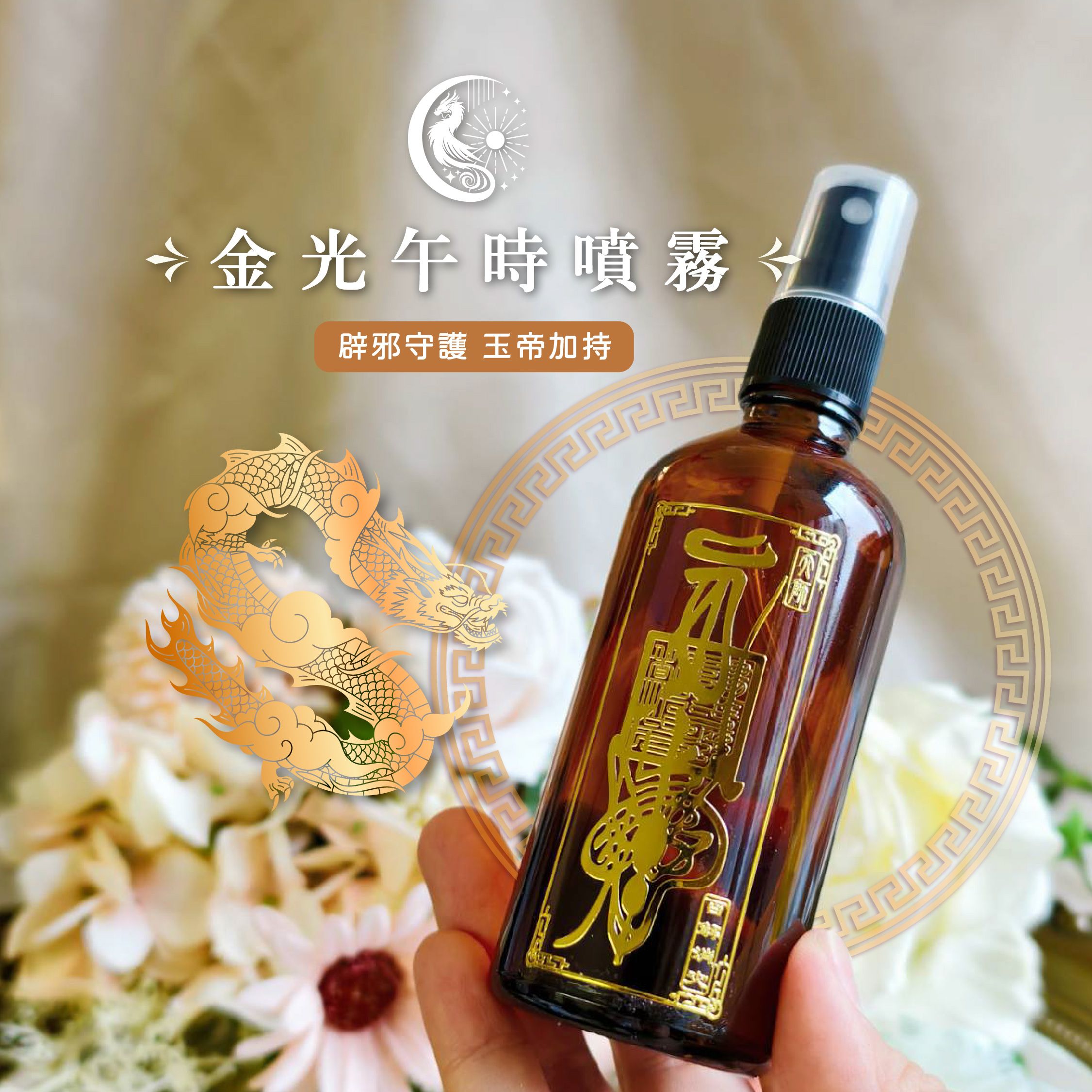 【淨化噴霧】🌟 金光午時噴霧｜玉皇大帝加持