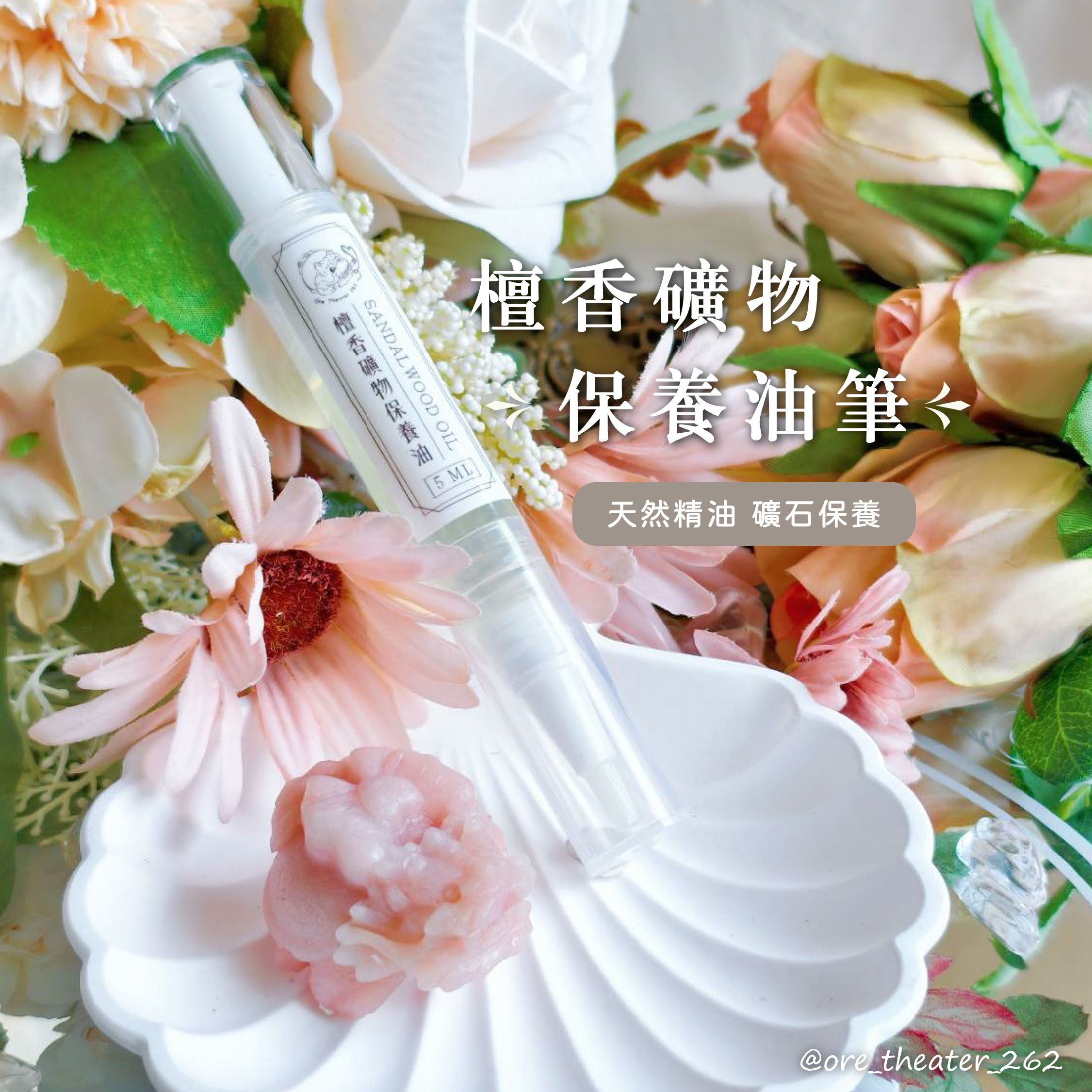 【龍龜繪館】檀香礦物保養油筆