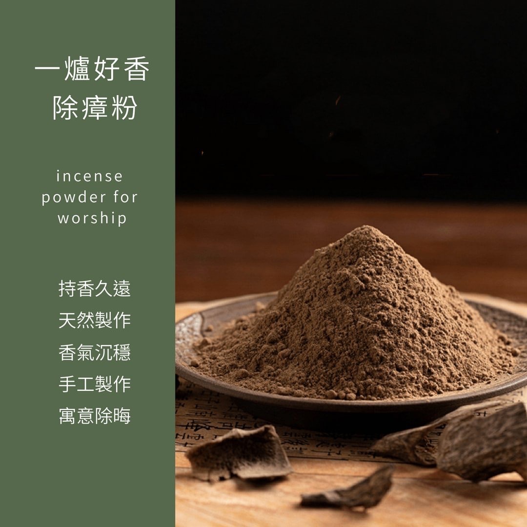 除瘴粉——讓好運進門，霉運出門