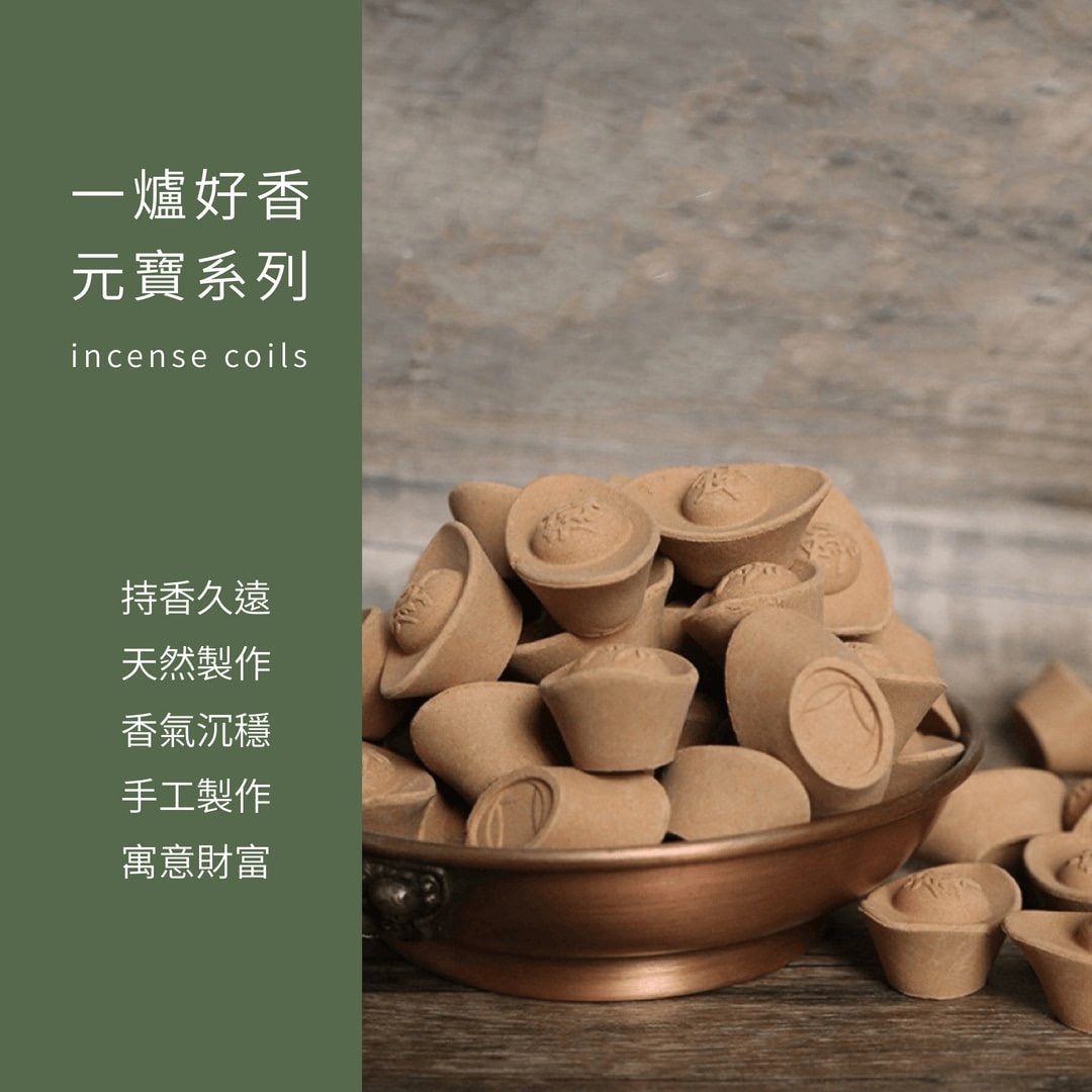 元寶香-心靜如水，財運旺旺來
